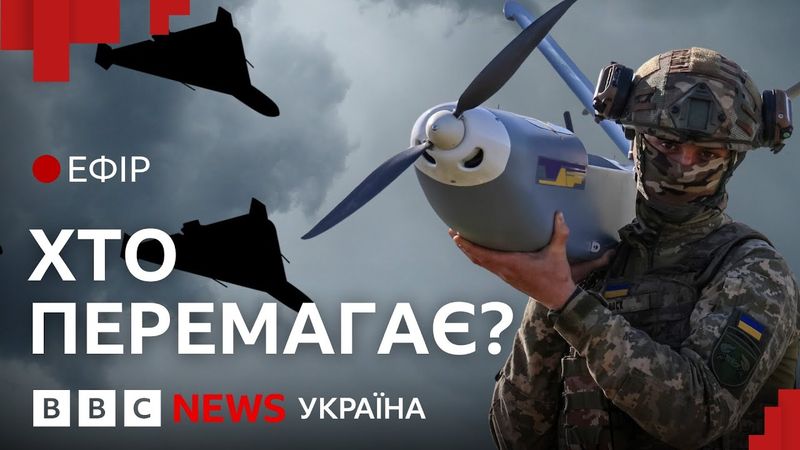 Хто переможе у війні безпілотників| Ефір ВВС