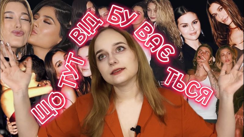За що весь світ кенселить Хейлі Бібер і Кайлі Дженер? Або як Селена Гомез тролила весь шоу-бізнес.