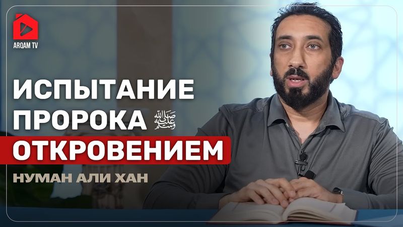 Испытание Пророка ﷺ | Нуман Али Хан
