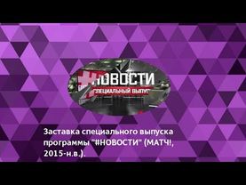 (РАРИТЕТ) Заставка специального выпуска программы "#НОВОСТИ" (МАТЧ!, 2015-н.в.).