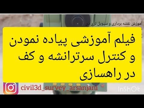 پیاده کردن و کنترل سرترانشه،توجیه با فری استیشن و کار با برنامه رفرنس لاین و انترپوله و شیب عرضی دور