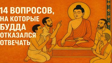 14 вопросов, на которые Будда отказался отвечать