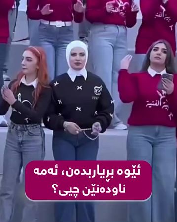 ئێوە بڕیار بدەن، ئەمە ناودەنێن چی؟ لەسەرەوە حیجاب و ئەوەیتری جلی ناشە...