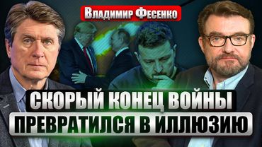⚡️ФЕСЕНКО: ГЕНЕРАЛЬНОЕ НАСТУПЛЕНИЕ РОССИИ? Поворот к миру ДО РОЖДЕСТВА. Военные готовятся к выборам