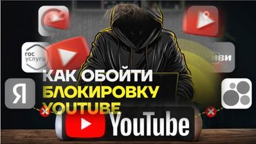 Легальный способ обхода блокировки Youtube или развод?