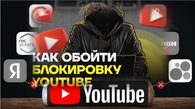 Легальный способ обхода блокировки Youtube или развод?