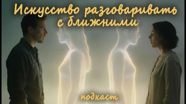 Искусство разговора с ближними (подкаст)