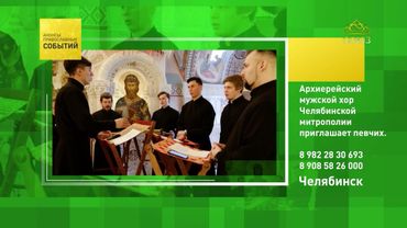 Челябинск. Архиерейский мужской хор Челябинской митрополии приглашает певчих