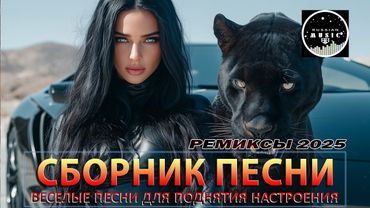 СБОРНИК ПЕСНИ 2025 ♫ ТАНЦЕВАЛЬНАЯ МУЗЫКА🎧 ВЕСЁЛЫЕ ПЕСНИ ДЛЯ ПОДНЯТИЯ НАСТРОЕНИЯ🎧 Russian Music 2025