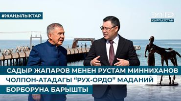 САДЫР ЖАПАРОВ МЕНЕН РУСТАМ МИННИХАНОВ ЧОЛПОН-АТАДАГЫ “РУХ-ОРДО” МАДАНИЙ БОРБОРУНА БАРЫШТЫ