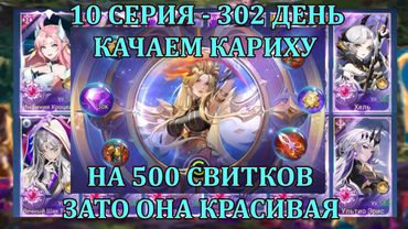 [Mobile Legends: Adventure] ПРЕМИУМ АККАУНТ - 10 Серия (302 день) 500 СВИТКОВ + ФИКСИРУЕМ ЛУТ НОРНЫ