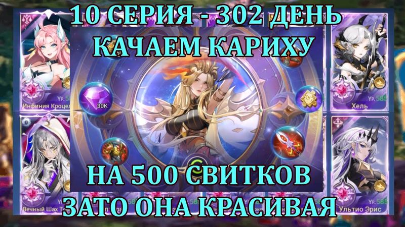 [Mobile Legends: Adventure] ПРЕМИУМ АККАУНТ - 10 Серия (302 день) 500 СВИТКОВ + ФИКСИРУЕМ ЛУТ НОРНЫ