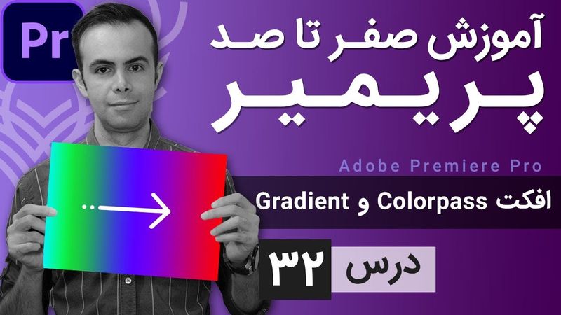 آموزش پریمیر از صفر تا صد - درس [32] - کالرپس و گرادیان