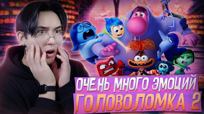 ГОЛОВОЛОМКА 2 - СЛИШКОМ МНОГО ЭМОЦИЙ!!! | Реакция на мультфильм