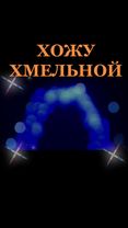 ⭐️ Азамат Биштов - Хожу хмельной⭐️ Из какого населённого пункта смотр...