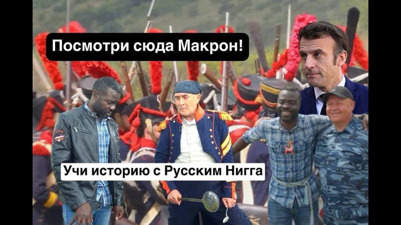 Макрон вот тебе история! Если продолжаешь рот безобразно открывать, конец твой будет как у Наполеона