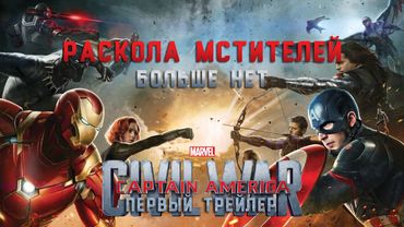 Раскола Мстителей Больше Нет!  Первый Трейлер