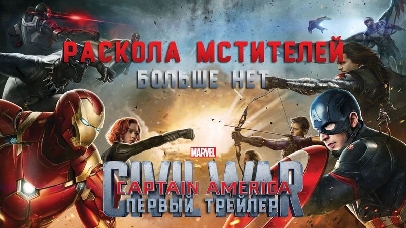 Раскола Мстителей Больше Нет!  Первый Трейлер