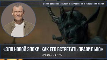 Запись эфира. «Зло новой эпохи  Как его встретить правильно»