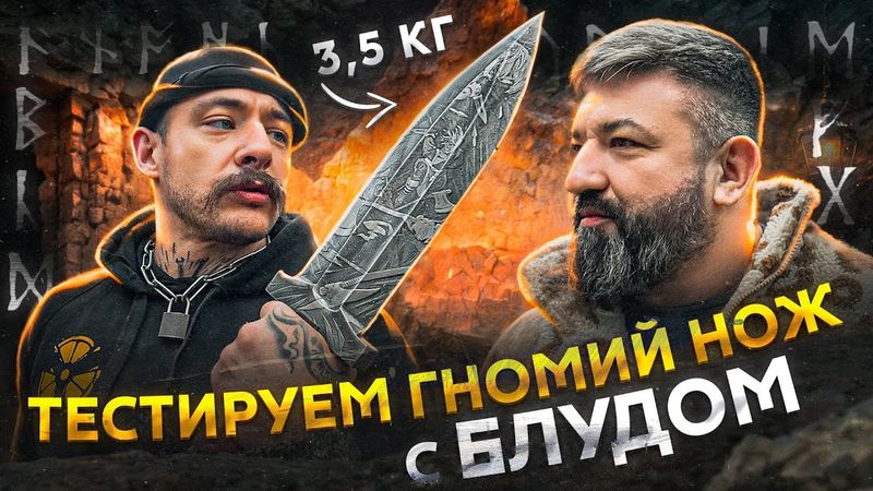 Тест Гномьего ножа с Виктором Блудом!