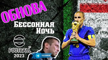 eFootball 2023 *ОБНОВА* ПАКИ* У парней Бессоные ночи* ЗАРУБЫ В КООП!!! ЛЕТС ГО...