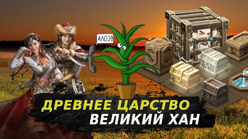 Древнее Царство Великий Хан Ивент