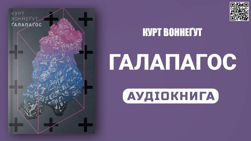 ГАЛАПАГОС - Курт Воннеґут - Аудіокнига українською мовою