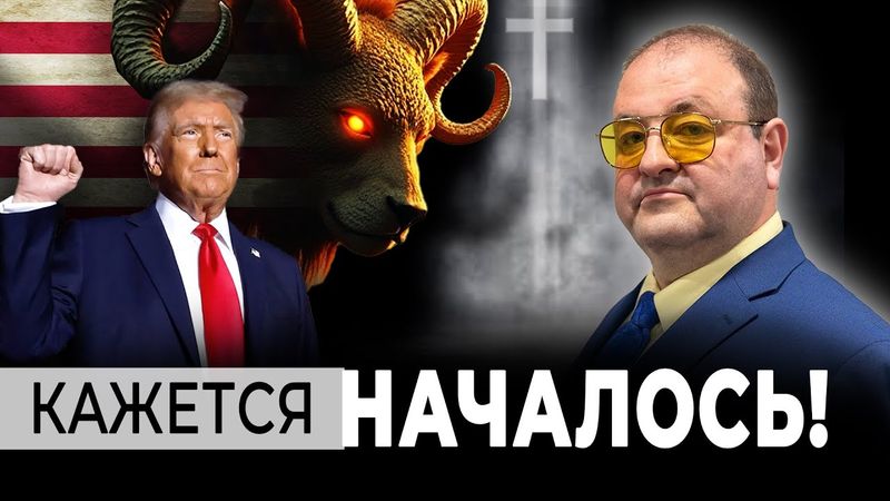 Мы стремительно движемся к концу! Беспрецедентные события Произошедшие на этой неделе