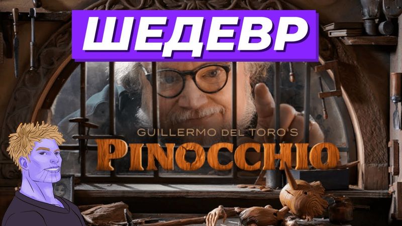 Піноккіо Гільєрмо Дель Торо. Огляд кіно без спойлерів. ThanosX