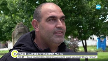 При избора на новия папа: Българското знаме се развяло високо над площад „Свети Петър“