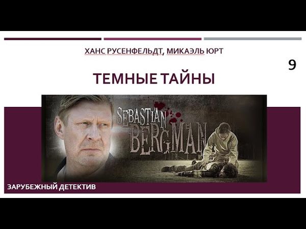 Темные тайны_Ханс Русенфельдт, Микаэль Юрт (Цикл книг «Себастиан Бергман») ч. 9