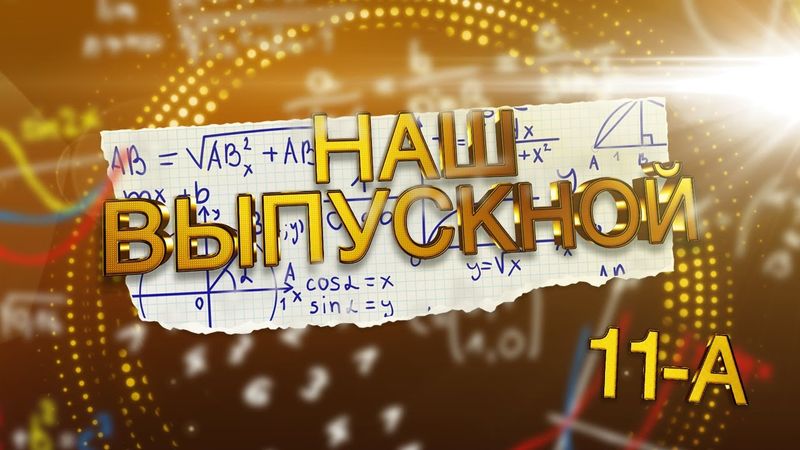 Школьный выпускной_2021_1 часть