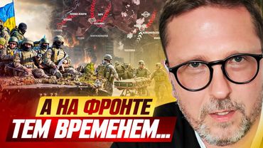 А на фронте тем временем...