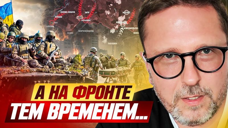 А на фронте тем временем...