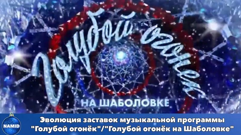 Эволюция заставок музыкальной программы "Голубой огонёк"/"Голубой огонёк на Шаболовке"