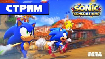 СТРИМ - Sonic Generations - ПЫЛЕСОС ПШШШШШШШ