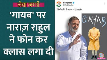 Congress का Gayab Post, नाराज़ Rahul Gandhi ने फोन कर क्लास लगाई, अंदर की कहानी ये है| Netanagri