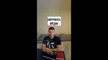 Завтракать вредно? Научный разбор