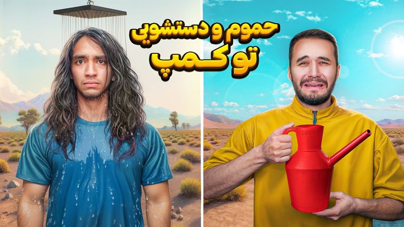 بدبختی های ما برای حموم و دستشویی رفتن تو کمپ😭 خیلی اوضاع خرابه😂🤦‍♂
