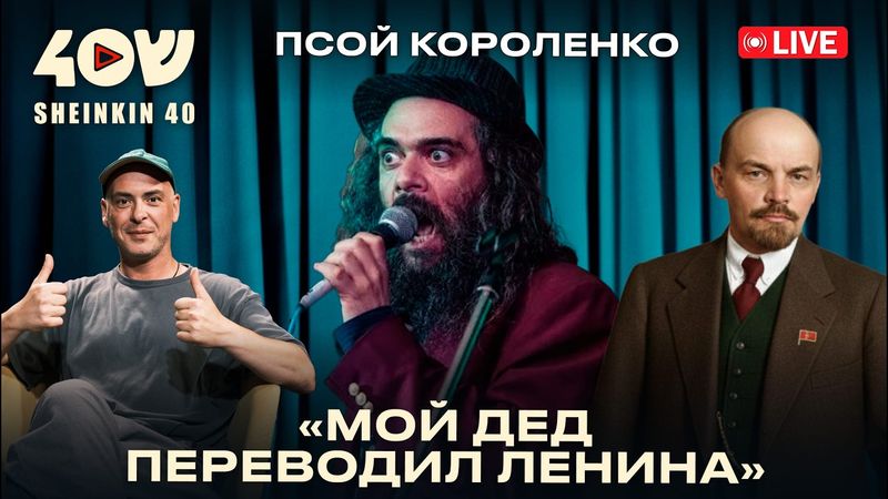 О философе Короленко, еврейском фольклоре, премии Грэмми и умении молчать.Разговор с Псоем Короленко