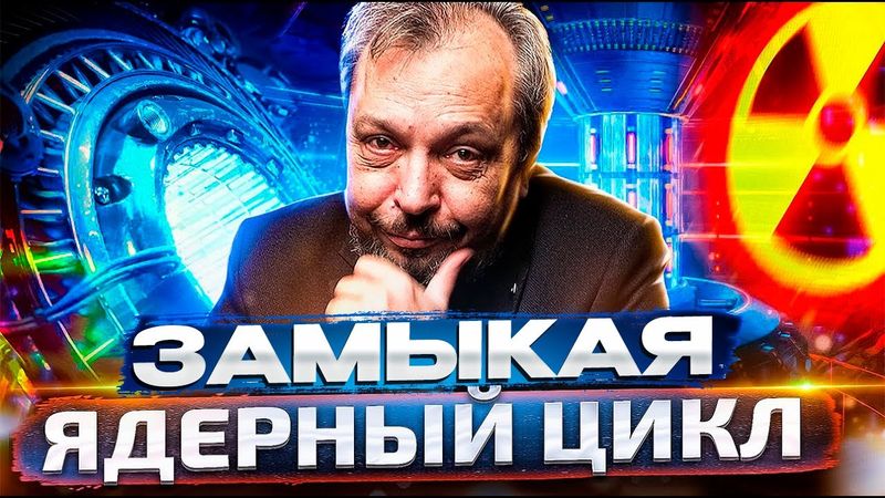 Проект "Прорыв". Технология, которой НЕТ у Запада: реактор БРЕСТ-300