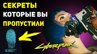 СЕКРЕТЫ Которые Вы МОГЛИ УПУСТИТЬ в Cyberpunk 2077