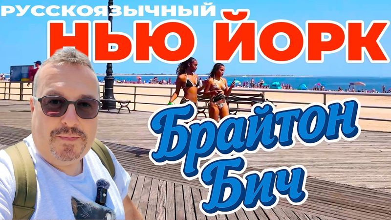 Русскоязычный Нью-Йорк: Брайтон Бич
