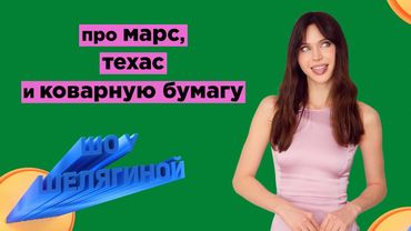 Техас замерз, Марс слит, а Влад Бумага - копирка | ШУШ 4