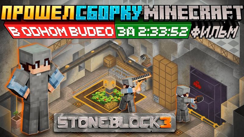 Я прошел ВСЮ СБОРКУ • StoneBlock 3 ФИЛЬМ • Маинкрафт с модами