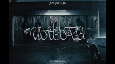 Моя Мишель - Иногда