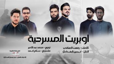 اوبريت المسرحية | يا سيدنا ادبهم | حصرياً - 2024