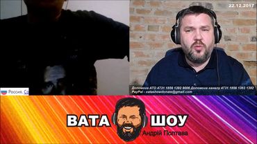 А почему ТЫ не был в АТО؟ Андрей Полтава ВАТА ШОУ