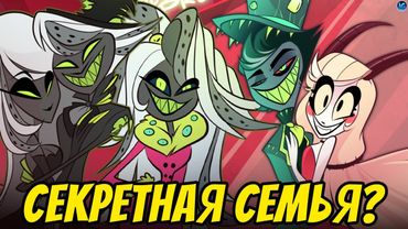 СЕКРЕТНАЯ СЕМЬЯ В ОТЕЛЬ ХАЗБИН - ФОН ЭЛДРИЧ! ПАРЕНЬ ЧАРЛИ, ШКОЛА И ЗЛАЯ ПОДРУГА - Hazbin Hotel