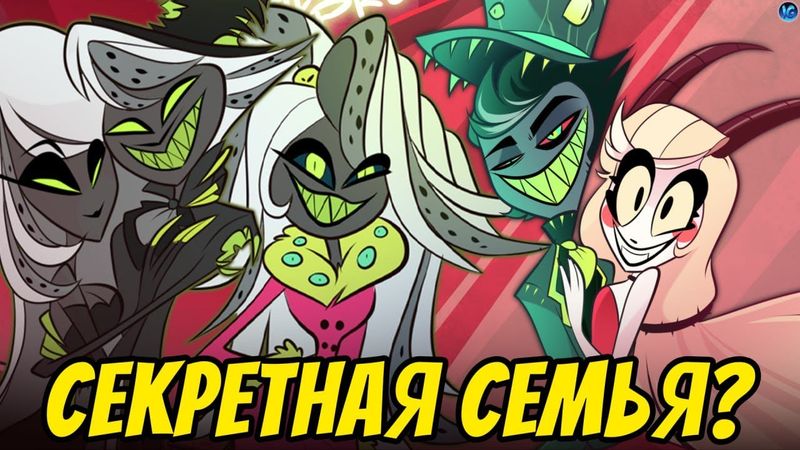 СЕКРЕТНАЯ СЕМЬЯ В ОТЕЛЬ ХАЗБИН - ФОН ЭЛДРИЧ! ПАРЕНЬ ЧАРЛИ, ШКОЛА И ЗЛАЯ ПОДРУГА - Hazbin Hotel